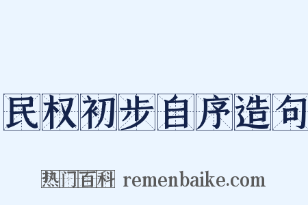 民权初步自序造句是什么意思的图片